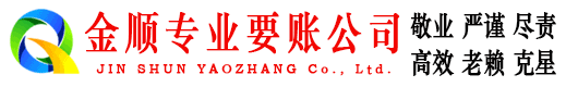 伊犁金顺追债公司
